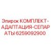 Оригинальный комплект адаптации сепаратов 6259092900 Epiroc в упаковке