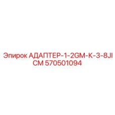 Адаптер 1/2GM-3/8JICM 570501094 Epiroc в сборе