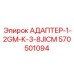 Адаптер 1/2GM-3/8JICM 570501094 Epiroc в сборе