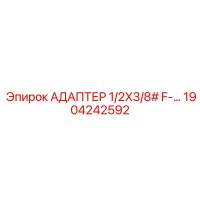 1904242592 АДАПТЕР 1/2X3/8# F-… Epiroc