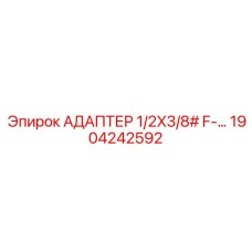 1904242592 АДАПТЕР 1/2X3/8# F-… Epiroc