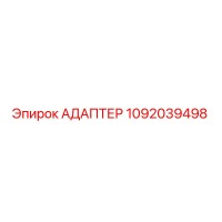 1092039498 Адаптер Epiroc
