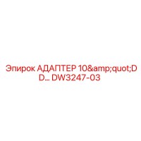 АДАПТЕР 10