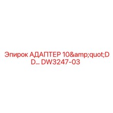 АДАПТЕР 10