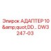 АДАПТЕР 10