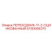5730008270 ПЕРЕХОДНИК-11-2-ОЦИНКОВАННЫЙ Epiroc