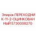 5730008270 ПЕРЕХОДНИК-11-2-ОЦИНКОВАННЫЙ Epiroc