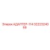 3222324059 Адаптер-114 Epiroc