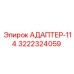 3222324059 Адаптер-114 Epiroc