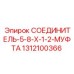 1312100366 СОЕДИНИТЕЛЬ-5-8-X-1-2-МУФТА Epiroc