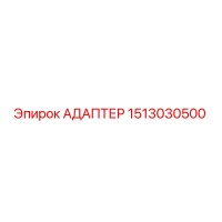 1513030500 Адаптер Epiroc