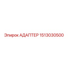 1513030500 Адаптер Epiroc