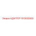 1513030500 Адаптер Epiroc