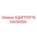 1513030500 Адаптер Epiroc