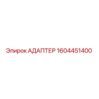 1604451400 АДАПТЕР Epiroc