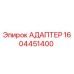 1604451400 АДАПТЕР Epiroc
