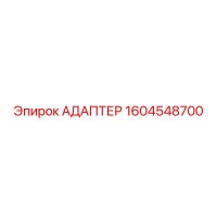 1604548700 АДАПТЕР Epiroc