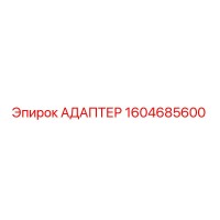 1604685600 АДАПТЕР Epiroc