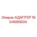 Оригинальный адаптер 1604685600 Epiroc