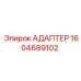 Пневматический адаптер 1604689102 Epiroc