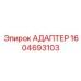 Интеллектуальный адаптер 1604693103 Epiroc