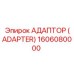 1606080000 АДАПТОР (ADAPTER) Epiroc