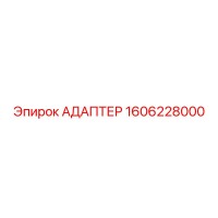 1606228000 АДАПТЕР Epiroc