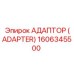 1606345500 АДАПТОР (ADAPTER) Epiroc