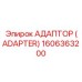 1606363200 АДАПТОР (ADAPTER) Epiroc