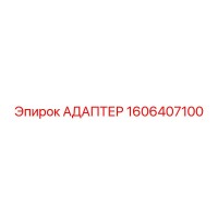 1606407100 АДАПТЕР Epiroc