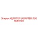 1606689700 АДАПТОР (ADAPTER) Epiroc