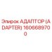 1606689700 АДАПТОР (ADAPTER) Epiroc