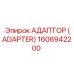 1606942200 АДАПТОР (ADAPTER) Epiroc