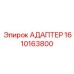 Оригинальный адаптер для тяжелых буровых установок Epiroc 1610163800