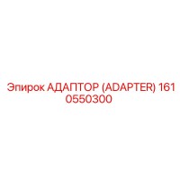 1610550300 АДАПТОР (ADAPTER) Epiroc