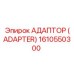 1610550300 АДАПТОР (ADAPTER) Epiroc