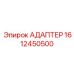 1612450500 АДАПТЕР Epiroc