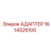 Изображение универсального адаптера Epiroc 1614526100, используемого в горнодобывающей технике