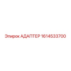 Фото адаптера Epiroc 1614533700, применяемого в буровых установках
