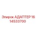 Фото адаптера Epiroc 1614533700, применяемого в буровых установках