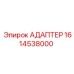 Изображение адаптера Epiroc 1614538000, используемого в горнодобывающей технике