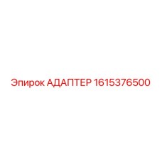Изображение адаптера Epiroc артикул 1615376500, используемого в буровых установках