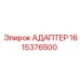 Изображение адаптера Epiroc артикул 1615376500, используемого в буровых установках