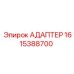 Фото адаптера Epiroc артикул 1615388700, применяемого в буровых работах