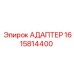 1615814400 АДАПТЕР Epiroc