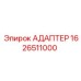 Адаптер бурового оборудования Epiroc 1626511000