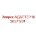 Адаптер для буровых установок Epiroc 1626571201