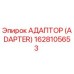 1628105653 АДАПТОР (ADAPTER) Epiroc