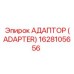 1628105656 АДАПТОР (ADAPTER) Epiroc