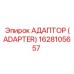 1628105657 АДАПТОР (ADAPTER) Epiroc